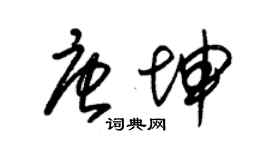 朱锡荣唐坤草书个性签名怎么写