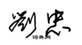 朱锡荣刘忠草书个性签名怎么写
