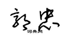 朱锡荣郭忠草书个性签名怎么写