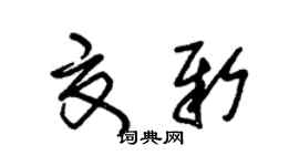 朱锡荣夏新草书个性签名怎么写