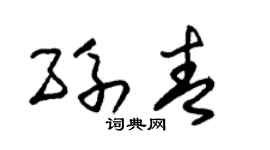朱锡荣孙青草书个性签名怎么写