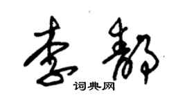 朱锡荣李静草书个性签名怎么写