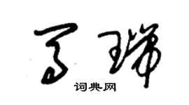 朱锡荣马瑞草书个性签名怎么写