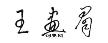 骆恒光王画眉草书个性签名怎么写