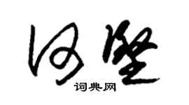 朱锡荣何坚草书个性签名怎么写