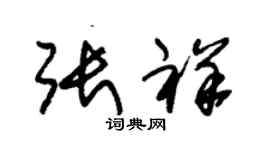朱锡荣张祥草书个性签名怎么写