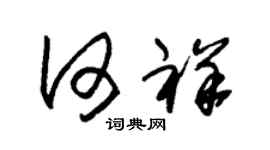 朱锡荣何祥草书个性签名怎么写