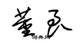 朱锡荣董良草书个性签名怎么写