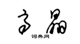 朱锡荣高晶草书个性签名怎么写