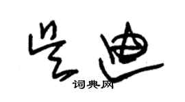 朱锡荣吴迪草书个性签名怎么写