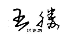 朱锡荣王胜草书个性签名怎么写