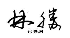 朱锡荣林胜草书个性签名怎么写