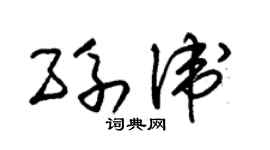 朱锡荣孙卫草书个性签名怎么写
