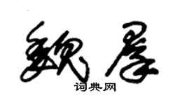 朱锡荣魏群草书个性签名怎么写