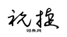 朱锡荣祝捷草书个性签名怎么写
