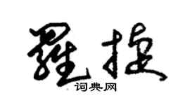 朱锡荣罗捷草书个性签名怎么写