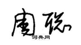 朱锡荣周聪草书个性签名怎么写