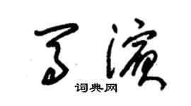 朱锡荣马滨草书个性签名怎么写