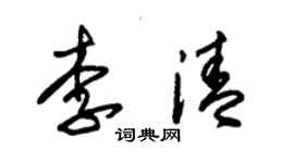朱锡荣李清草书个性签名怎么写