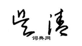 朱锡荣吴清草书个性签名怎么写