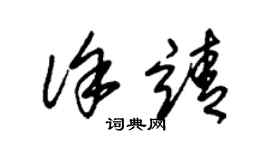 朱锡荣徐靖草书个性签名怎么写