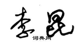 朱锡荣李昆草书个性签名怎么写
