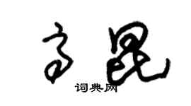 朱锡荣高昆草书个性签名怎么写