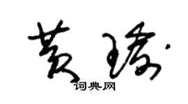 朱锡荣黄瑜草书个性签名怎么写
