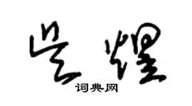 朱锡荣吴煜草书个性签名怎么写