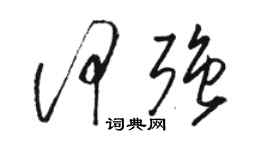 骆恒光何强草书个性签名怎么写