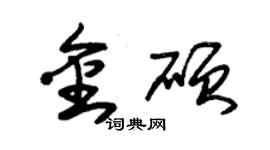 朱锡荣金硕草书个性签名怎么写