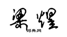 朱锡荣梁煜草书个性签名怎么写
