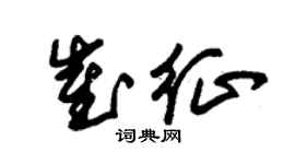 朱锡荣崔征草书个性签名怎么写