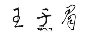 骆恒光王于眉草书个性签名怎么写