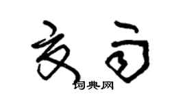 朱锡荣夏雨草书个性签名怎么写
