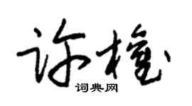 朱锡荣许权草书个性签名怎么写