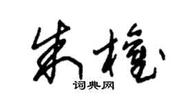 朱锡荣朱权草书个性签名怎么写