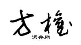 朱锡荣方权草书个性签名怎么写
