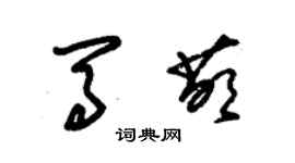 朱锡荣马萌草书个性签名怎么写