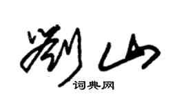 朱锡荣刘山草书个性签名怎么写