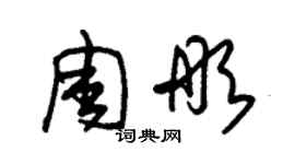 朱锡荣周彤草书个性签名怎么写