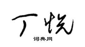 朱锡荣丁悦草书个性签名怎么写