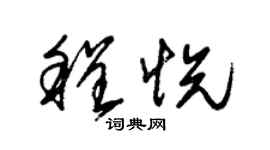 朱锡荣程悦草书个性签名怎么写
