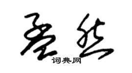 朱锡荣孟然草书个性签名怎么写
