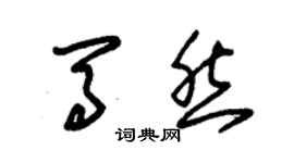 朱锡荣马然草书个性签名怎么写