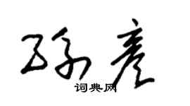 朱锡荣孙彦草书个性签名怎么写
