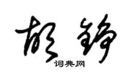 朱锡荣胡铮草书个性签名怎么写