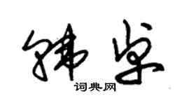 朱锡荣韩卓草书个性签名怎么写