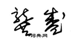 朱锡荣龚盛草书个性签名怎么写