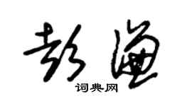 朱锡荣彭谦草书个性签名怎么写